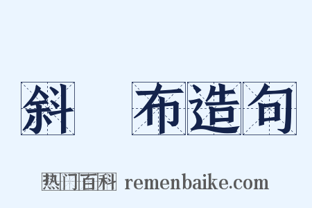 斜紋布造句是什么意思的图片